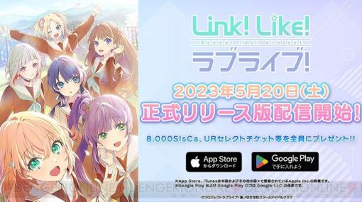 アプリ『Link！Like！ラブライブ！』正式リリース。5/26には配信記念番組を実施