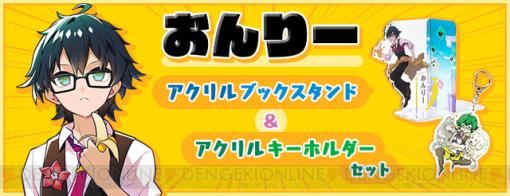 おんりー（ドズル社）のエッセイ出版記念グッズが予約受付中。サイン本付きのセットも