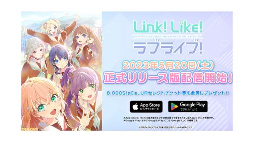 【ラブライブ！】『蓮ノ空女学院スクールアイドルクラブ』応援活動アプリ『Link！Like！ラブライブ！』正式リリース。ゲームモードやガチャなどを追加