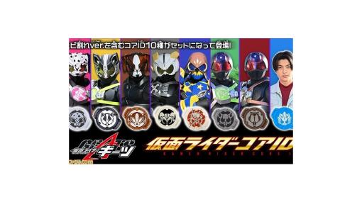 『仮面ライダーギーツ』ヒビ割れver.などを含む“コアID”10種セットが登場。“変身ベルト DXデザイアドライバー”にセットすれば音声が発動