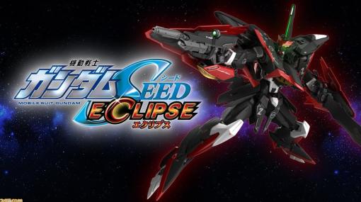 『ガンダムSEED ECLIPSE』“エクリプスガンダム2号機”の1/100スケールのガンプラが予約開始。MA形態への変形も忠実に再現