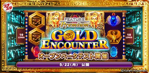 コナミアミューズメント、『フィーチャープレミアム コナステ GOLD ENCOUNTER』のオープンベータテストを開始