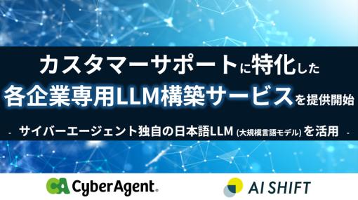 AI Shift、カスタマーサポートに特化した企業専用LLM構築サービスを提供開始…サイバーエージェント独自の日本語LLM活用