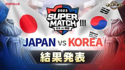 Com2uS Japan、『サマナーズウォー: Sky Arena』で日韓ライバル戦「JAPAN vs KOREA SUPER MATCH 2023」の結果を発表！　日本代表が勝利！