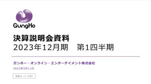 【決算レポート】ガンホー、第1四半期(1～3月)は2四半期連続の売上高300億円超に　子会社Gravityの「Ragnarok」関連タイトルの配信エリア拡大が寄与