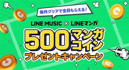 「LINE MUSIC」と「LINEマンガ」の合同キャンペーンを開始！　LINEマンガコインがもらえる限定キャンペーンを開催