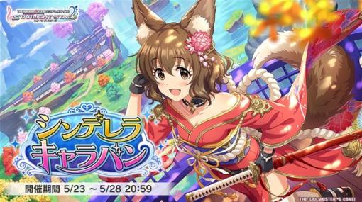 バンダイナムコENT、『デレステ』でイベント「シンデレラキャラバン」を開始　イベント限定アイドルの Sレア「並木芽衣子」と「間中美里」が報酬に