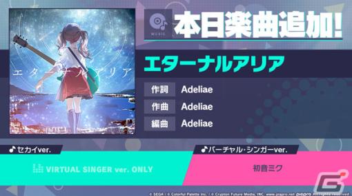 「プロセカ」に「エターナルアリア」（作詞・作曲：Adeliae）がリズムゲーム楽曲として追加！