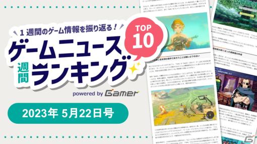 ゲームニュース週間ランキング Top10 2023年5月22日号―「ゼルダの伝説 TotK」や「世界樹の迷宮 HD REMASTER」がランクイン！