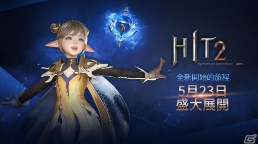 PC/スマホ向けMMORPG「HIT2」が台湾、香港、マカオで配信開始！昨年8月に配信された韓国ではストアランキングで1位を獲得