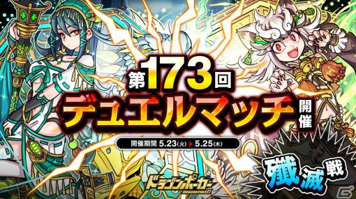 「ドラゴンポーカー」で「第173回デュエルマッチ本戦」が開催！今回のルールは「殲滅戦」に