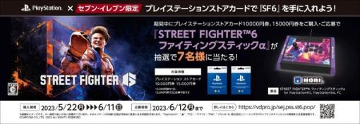 『ストリートファイター6』コラボアイテムが当たるキャンペーン開始―PS Storeカード/DLコード購入で参加可能