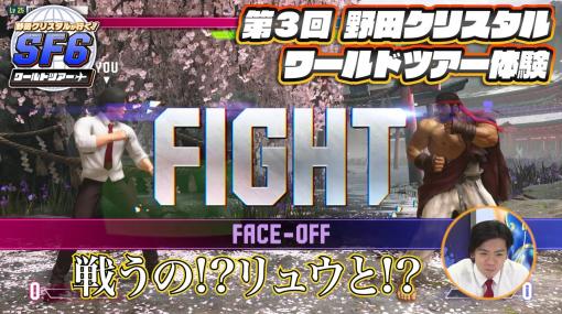 リュウに弟子入り？「野田クリスタルが行く！ストリートファイター6 ワールドツアー 第3回」が公開