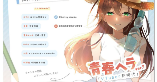 漫画（VTuber）研究者の読む『青春ヘラ』Vol.7「VTuber新時代」～その①～ - izumino’s note