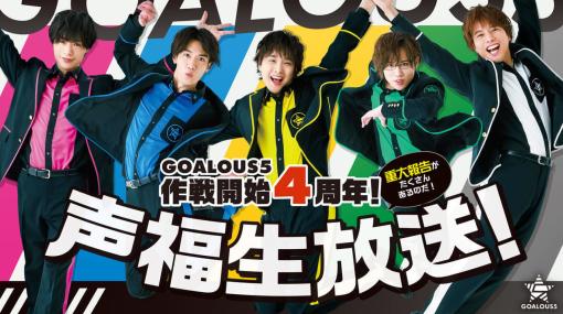男性声優グループ「GOALOUS5」初のアルバムが発売決定、イベントやコラボカフェも開催。4周年記念放送にて5つの重大発表