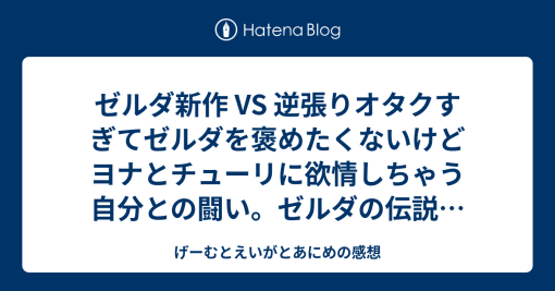 ゼルダ新作 VS 逆張りオタクすぎてゼルダを褒めたくないけどヨナとチューリに欲情しちゃう自分との闘い。ゼルダの伝説ティアーズオブザキングダムの感想 – げーむとえいがとあにめの感想