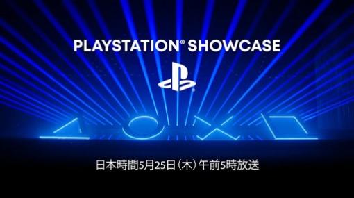 新作情報に要注目の「PlayStation Showcase」は5月25日の早朝に配信。忘れずに見たい「今週の公式配信番組」ピックアップ