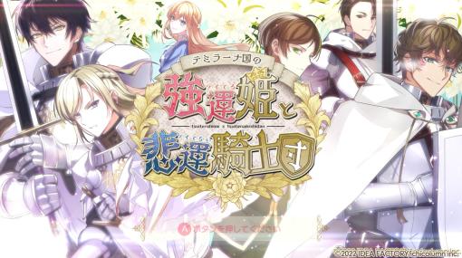 ［プレイレポ］強運スキルを使って，騎士とともに試練を乗り越えていく「テミラーナ国の強運姫と悲運騎士団」をチェック