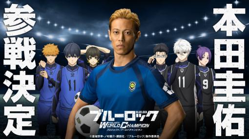 あの本田圭佑さんがゲーム内キャラクターになって参戦。「ブルーロック Project: World Champion」とのコラボが発表