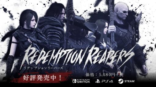 「リデンプションリーパーズ」，Steam/Switch版が40％オフになるセール開始。PS5/PS4版は6月7日より実施