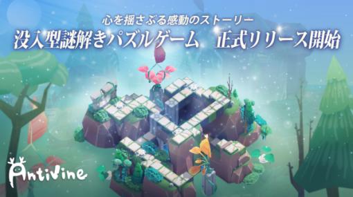 視点を切り替えることで新たな発見が。没入型謎解きパズルゲーム「Antivine」のスマホ版，配信開始