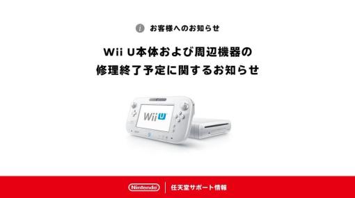 Wii U本体と周辺機器の修理サービスは，部品在庫がなくなり次第終了に。任天堂サポートが発表