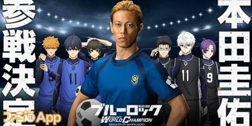 『ブルーロックPWC』本田圭佑氏がTVCMキャラとして起用決定！ログインで‟本田圭佑選手”がもらえるキャンペーンも