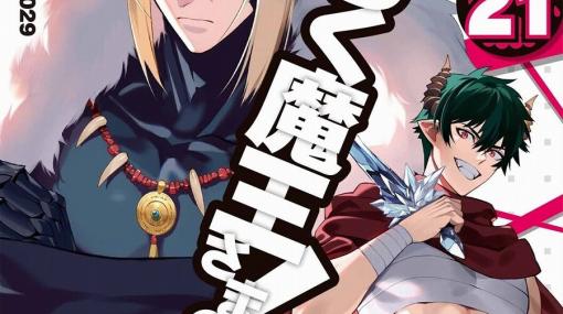 【はたらく魔王さま！ 21巻】魔王とアルシエル、邂逅の時。サタンが繰り出した最後の一手とは