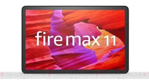 3万円台で買える“Fire Max 11”！ シリーズで最も大きいAmazonタブレット