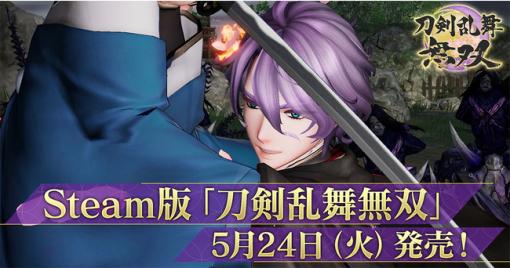 【今日は何の日？】EXNOA、PC版アクションゲーム『刀剣乱舞無双』をSteamで発売（2022年5月24日）