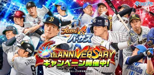 コロプラ、『プロ野球バーサス』が6周年を記念して「6th ANNIVERSARYキャンペーン」を開催！