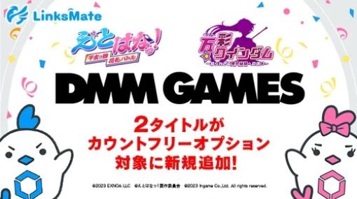 LogicLinks、『DMM GAMES』で配信中の2タイトルがMVNOサービス「LinksMate」のカウントフリーオプション対象コンテンツとして追加