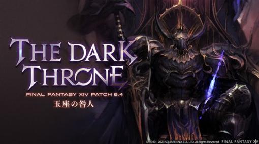 スクエニ、『ファイナルファンタジーXIV』で最新の大型アップデート パッチ6.4「玉座の咎人」を本日公開！