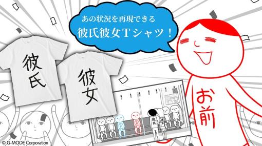 ジー・モード、『空気読み。』に登場する「彼氏/彼女」Tシャツをグッズ化！ゲーム内の”あの状況”を再現可能