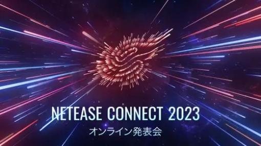 NetEase Games、オンライン発表会「NetEase Connect 2023」を開催…『魔女のふろーらいふ』の岩野プロデューサーや『ネバーアフター ～逆転メルヘン～』出演声優陣が登場