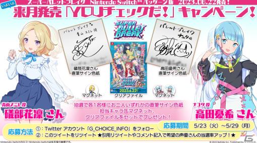 Switchパッケージ版「スーパーバレットブレイク」磯部花凛さん、高田憂希さんの直筆サイン色紙などが当たるキャンペーンが開催！
