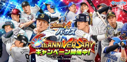 「プロ野球バーサス」6周年記念キャンペーンが開催！ログインだけで「SSレア1枚確定！1回無料！MEGA BOX 第1弾」がもらえる