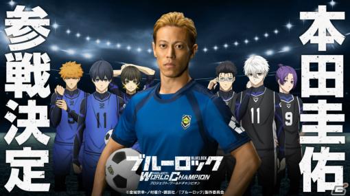 「ブルーロック Project:World Champion」本田圭佑さんを起用したTVCMが近日放送開始！ゲーム内にもプレイヤーキャラとして参戦