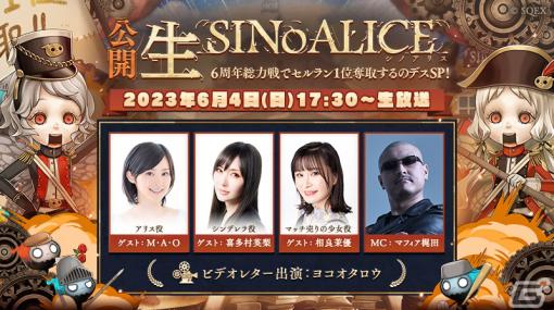 「SINoALICE」4年ぶりの公開生放送が6月4日に実施！M・A・Oさん、喜多村英梨さん、相良茉優さんらによる生朗読劇も
