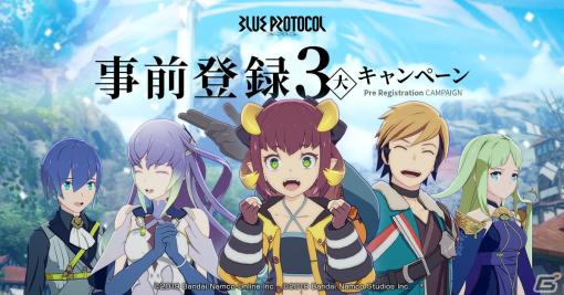 「BLUE PROTOCOL」国内PC版の正式サービス開始日が6月14日に決定！事前登録3大キャンペーンがスタート