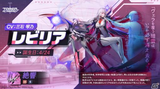 「タワーオブファンタジー」新キャラ・レビリア（CV：三石琴乃）とSSR武器“絶響”が6月3日に実装！