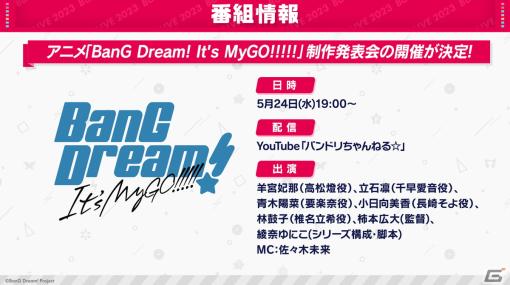 「バンドリ！」アニメ新シリーズ「BanG Dream! It’s MyGO!!!!!」の制作発表会が本日5月24日19時より実施！