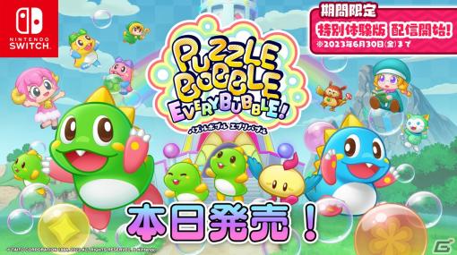 「パズルボブル エブリバブル!」が発売！オンライン対戦を遊べる特別体験版も6月30日まで配信