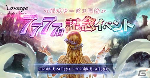 「リネージュ」は5月29日でサービス開始から7,777日に！記念ボスの登場やアイテム配布など7つのイベントが開催