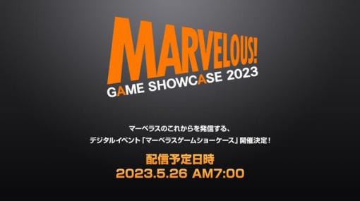 マーベラス初のデジタルイベント「MARVELOUS GAME SHOWCASE 2023」5月26日配信！開発中コンシューマゲームの最新情報をお届け