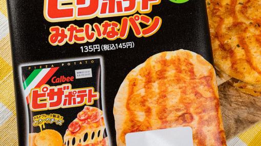 ファミリーマートにて、「ピザポテトみたいなパン」が5月23日に発売