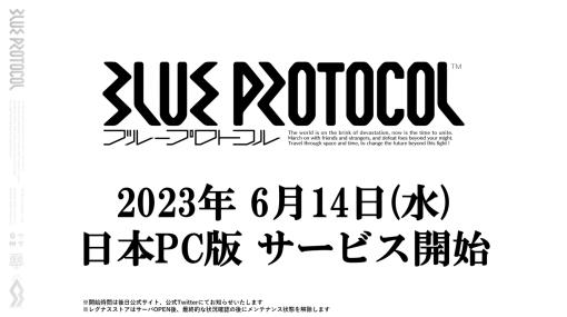 「BLUE PROTOCOL」サービス開始日が6月14日に決定！