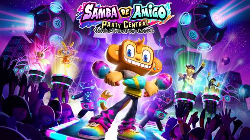 リズムアクションゲーム「サンバDEアミーゴ：パーティーセントラル」が8月30日発売決定DLCがセットになったデジタルデラックス版も登場
