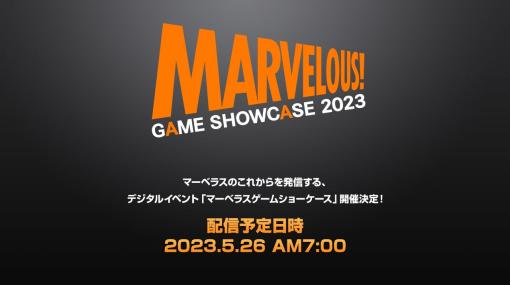 マーベラス初のデジタルイベント「MARVELOUS GAME SHOWCASE 2023」が5月26日7時プレミア公開決定同社コンシューマゲームの“これから”を紹介
