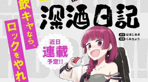 『ぼっち・ざ・ろっく！』スピンオフ「外伝 廣井きくりの深酒日記」が連載決定！借金まみれの酒豪、自称・天才ベーシストの物語が描かれる